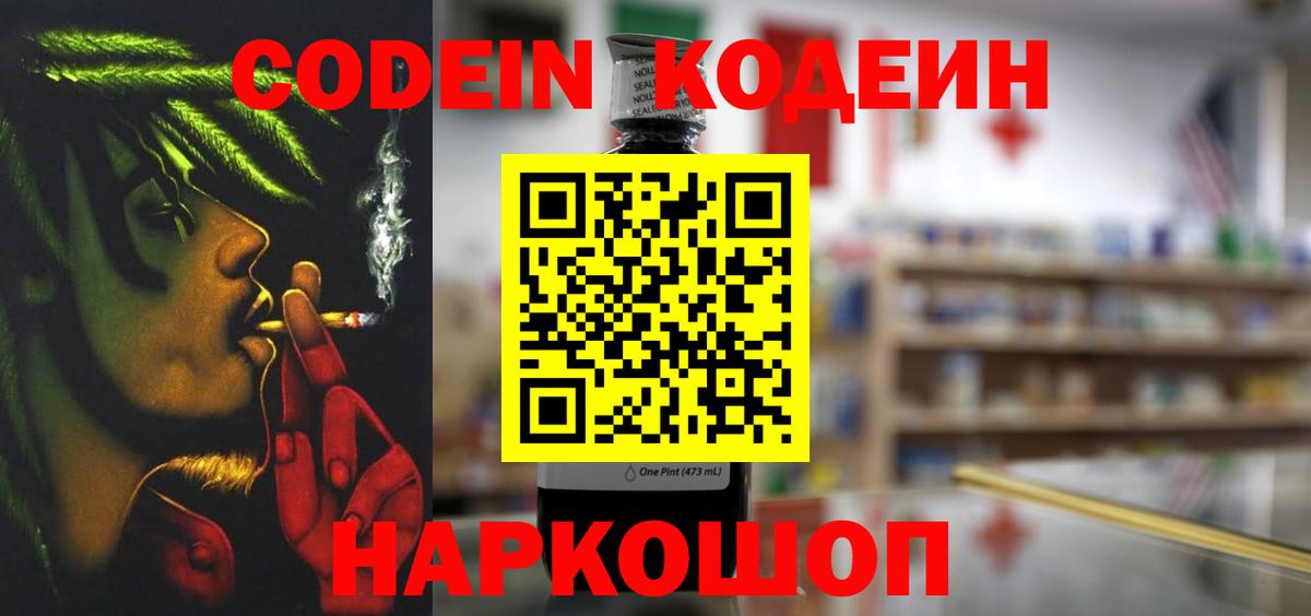 Кодеин Purple Drank  Кодеиновый сироп Lean напиток Lean (лин)  Кострома  Вход с VPN 